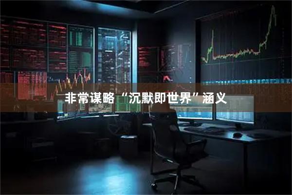 非常谋略 “沉默即世界”涵义