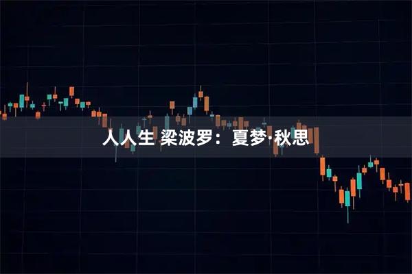 人人生 梁波罗：夏梦·秋思